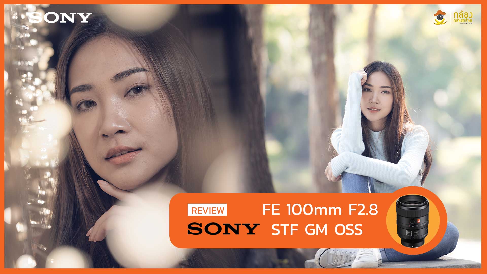 Review Sony FE 100mm F2.8 STF GM OSS BY พี่โก๊ะ กล้องกล้วยกล้วย - กล้อง